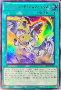 マジックカードクロスソウル【ウルトラ】{VJMP-JP251}《魔法》