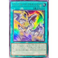 画像1: マジックカードクロスソウル【ウルトラ】{VJMP-JP251}《魔法》