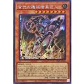 〔状態B〕☆アジア☆古代の機械暗黒巨人【シークレット】{アジアLEDE-JP006}《モンスター》