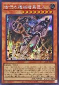 〔状態B〕☆アジア☆古代の機械暗黒巨人【シークレット】{アジアLEDE-JP006}《モンスター》