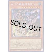 〔状態B〕☆アジア☆古代の機械暗黒巨人【シークレット】{アジアLEDE-JP006}《モンスター》