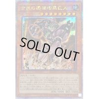〔状態B〕☆アジア☆古代の機械暗黒巨人【クォーターセンチュリーシークレット】{アジアLEDE-JP006}《モンスター》