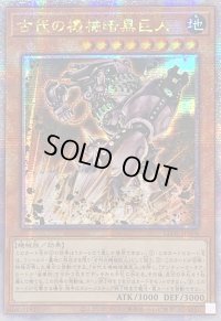 〔状態B〕☆アジア☆古代の機械暗黒巨人【クォーターセンチュリーシークレット】{アジアLEDE-JP006}《モンスター》