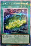 〔状態A-〕サイバネットマイニング【クォーターセンチュリーシークレット】{QCCU-JP109}《魔法》