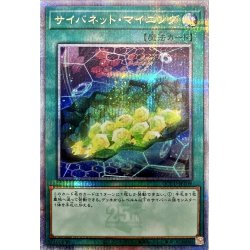 画像1: 〔状態A-〕サイバネットマイニング【クォーターセンチュリーシークレット】{QCCU-JP109}《魔法》