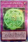 〔状態A-〕ナンバーズプロテクト【クォーターセンチュリーシークレット】{QCCU-JP076}《罠》