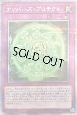 〔状態B〕ナンバーズプロテクト【クォーターセンチュリーシークレット】{QCCU-JP076}《罠》
