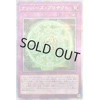 〔状態B〕ナンバーズプロテクト【クォーターセンチュリーシークレット】{QCCU-JP076}《罠》
