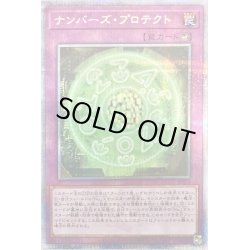 画像1: 〔状態B〕ナンバーズプロテクト【クォーターセンチュリーシークレット】{QCCU-JP076}《罠》