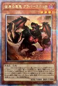 〔状態B〕彼岸の悪鬼グラバースニッチ【クォーターセンチュリーシークレット】{QCCU-JP141}《モンスター》