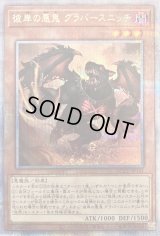 〔状態B〕彼岸の悪鬼グラバースニッチ【クォーターセンチュリーシークレット】{QCCU-JP141}《モンスター》