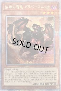 〔状態B〕彼岸の悪鬼グラバースニッチ【クォーターセンチュリーシークレット】{QCCU-JP141}《モンスター》