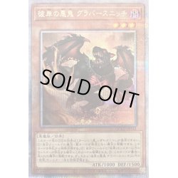 画像1: 〔状態A-〕彼岸の悪鬼グラバースニッチ【クォーターセンチュリーシークレット】{QCCU-JP141}《モンスター》