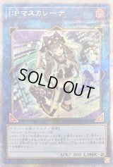 〔状態C〕IPマスカレーナ【クォーターセンチュリーシークレット】{QCCU-JP191}《リンク》