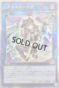 〔状態A-〕IPマスカレーナ【クォーターセンチュリーシークレット】{QCCU-JP191}《リンク》