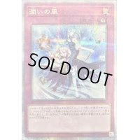 〔状態B〕潤いの風【クォーターセンチュリーシークレット】{QCCU-JP167}《罠》
