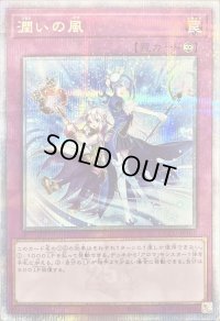 〔状態B〕潤いの風【クォーターセンチュリーシークレット】{QCCU-JP167}《罠》