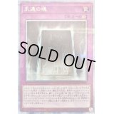 〔状態B〕永遠の魂【クォーターセンチュリーシークレット】{QCCU-JP012}《罠》