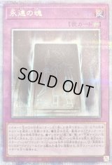 〔状態B〕永遠の魂【クォーターセンチュリーシークレット】{QCCU-JP012}《罠》