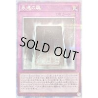〔状態B〕永遠の魂【クォーターセンチュリーシークレット】{QCCU-JP012}《罠》