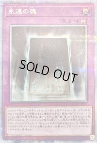 〔状態B〕永遠の魂【クォーターセンチュリーシークレット】{QCCU-JP012}《罠》