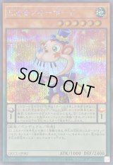 〔状態A-〕EMモンキーボード【シークレット】{QCCU-JP082}《モンスター》