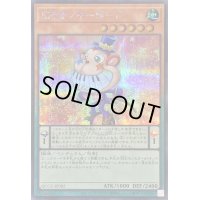 〔状態A-〕EMモンキーボード【シークレット】{QCCU-JP082}《モンスター》