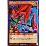 大連撃竜ドラギアスバースト[L]【シークレット】{RD/VP02-JP001}《RDモンスター》