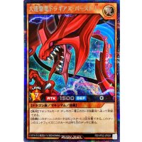 大連撃竜ドラギアスバースト[L]【シークレット】{RD/VP02-JP001}《RDモンスター》