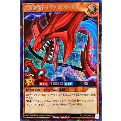 大連撃竜ドラギアスバースト[L]【シークレット】{RD/VP02-JP001}《RDモンスター》