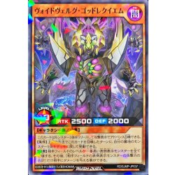 画像1: ヴォイドヴェルグゴッドレクイエム【ノーマルパラレル】{RD/SJMP-JP037}《RDモンスター》