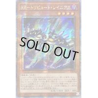 ☆アジア☆RRトリビュートレイニアス【クォーターセンチュリーシークレット】{アジアQCCU-JP154}《モンスター》