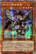 〔状態A-〕☆アジア☆古代の機械飛竜【クォーターセンチュリーシークレット】{アジアQCCU-JP113}《モンスター》