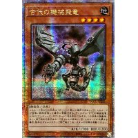 〔状態A-〕☆アジア☆古代の機械飛竜【クォーターセンチュリーシークレット】{アジアQCCU-JP113}《モンスター》