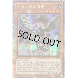 画像1: ☆アジア☆古代の機械飛竜【クォーターセンチュリーシークレット】{アジアQCCU-JP113}《モンスター》