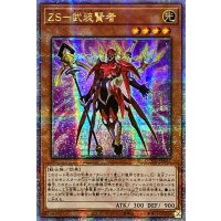 ☆アジア☆ZS武装賢者【クォーターセンチュリーシークレット】{アジアQCCU-JP063}《モンスター》