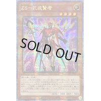 ☆アジア☆ZS武装賢者【クォーターセンチュリーシークレット】{アジアQCCU-JP063}《モンスター》