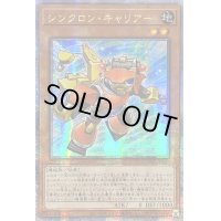 〔状態A-〕☆アジア☆シンクロンキャリアー【クォーターセンチュリーシークレット】{アジアQCCU-JP045}《モンスター》