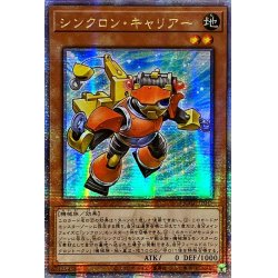 画像1: ☆アジア☆シンクロンキャリアー【クォーターセンチュリーシークレット】{アジアQCCU-JP045}《モンスター》