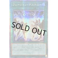 〔状態A-〕☆アジア☆フュージョンデステニー【クォーターセンチュリーシークレット】{アジアQCCU-JP034}《魔法》