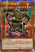 〔状態A-〕☆アジア☆古代の機械箱【クォーターセンチュリーシークレット】{アジアQCCU-JP112}《モンスター》