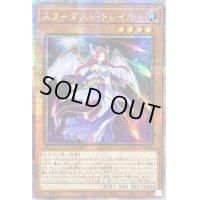 〔状態A-〕☆アジア☆スターダストトレイル【クォーターセンチュリーシークレット】{アジアQCCU-JP047}《モンスター》