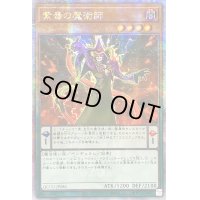 〔状態B〕☆アジア☆紫毒の魔術師【クォーターセンチュリーシークレット】{アジアQCCU-JP086}《モンスター》