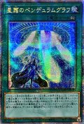 〔状態A-〕☆アジア☆星霜のペンデュラムグラフ【クォーターセンチュリーシークレット】{アジアQCCU-JP091}《魔法》