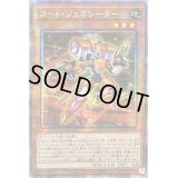 〔状態A-〕☆アジア☆コードジェネレーター【クォーターセンチュリーシークレット】{アジアQCCU-JP096}《モンスター》