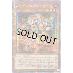 画像1: 〔状態A-〕☆アジア☆コードジェネレーター【クォーターセンチュリーシークレット】{アジアQCCU-JP096}《モンスター》
