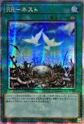 ☆アジア☆RRネスト【クォーターセンチュリーシークレット】{アジアQCCU-JP161}《魔法》
