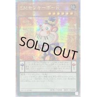 ☆アジア☆EMモンキーボード【クォーターセンチュリーシークレット】{アジアQCCU-JP082}《モンスター》