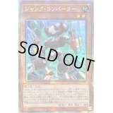 ☆アジア☆ジャンクコンバーター【クォーターセンチュリーシークレット】{アジアQCCU-JP046}《モンスター》