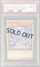 〔PSA10鑑定済〕青眼の白龍【KC】{MVPI-JP002}《モンスター》